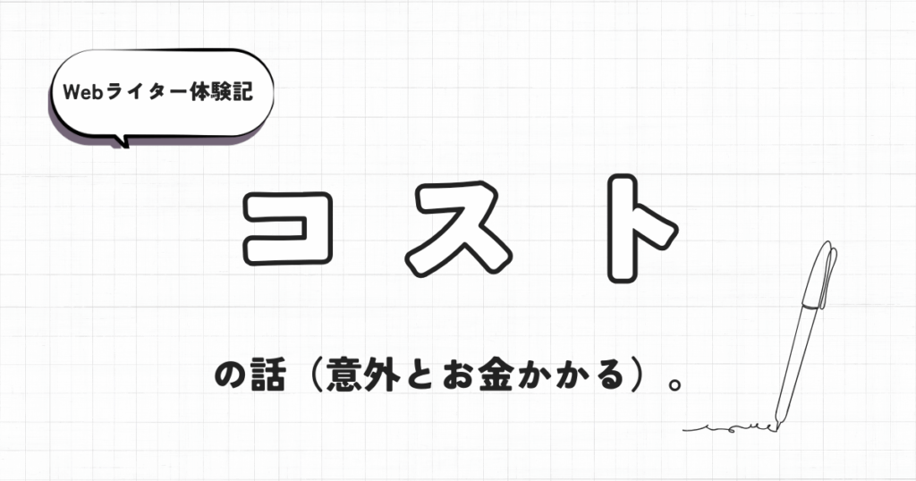 Webライター体験記　意外とお金かかるなぁという話