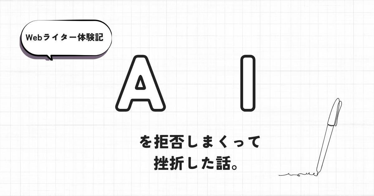 Webライター体験記　AIを拒否しまくって挫折した話