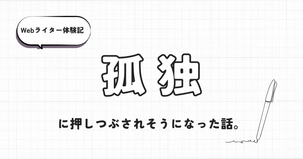 Webライター体験記　孤独に押しつぶされそうになった話