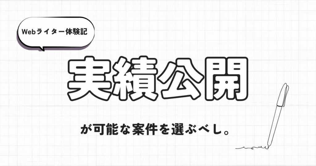 Webライター体験記　実績公開が可能な案件を選ぶべし