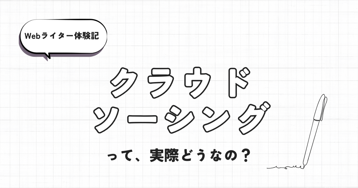 Webライター体験記　クラウドソーシングって実際どうなの？