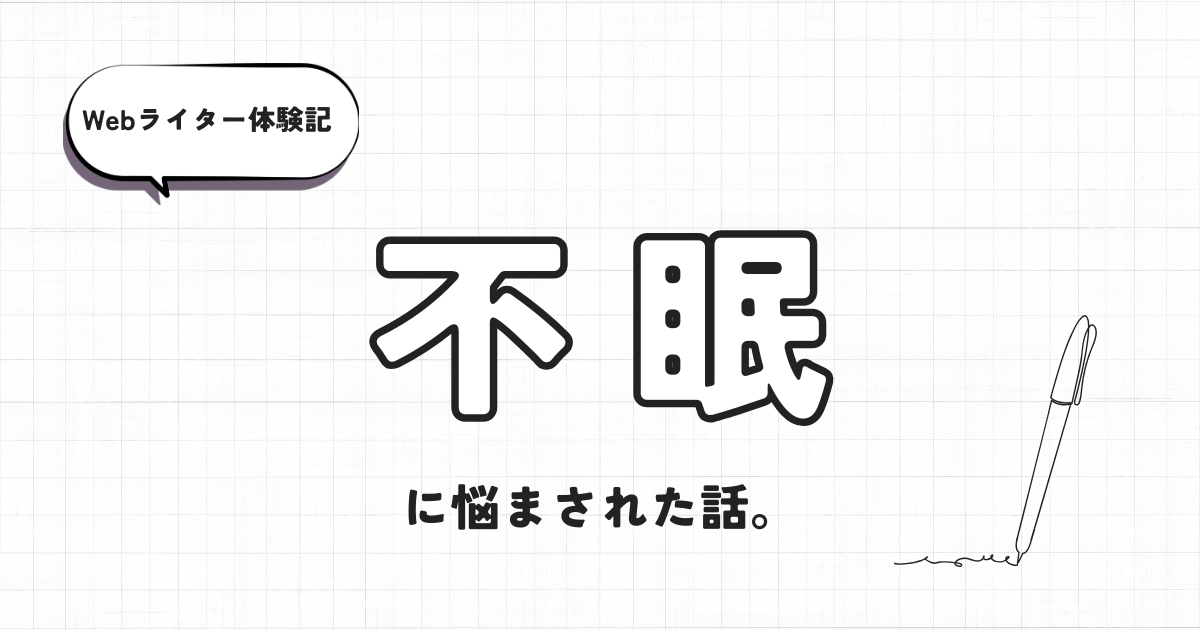 Webライター体験記　不眠に悩まされた話