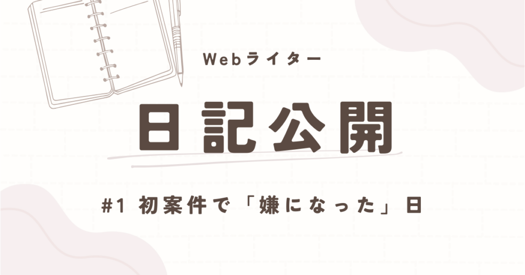 ライター日記公開　初案件で嫌になった日