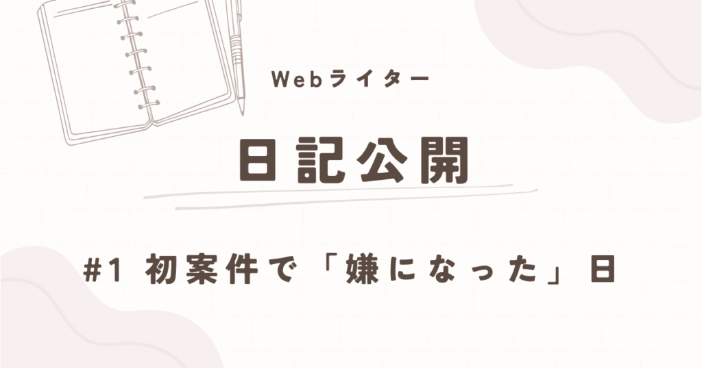 日記公開　初案件で嫌になった日