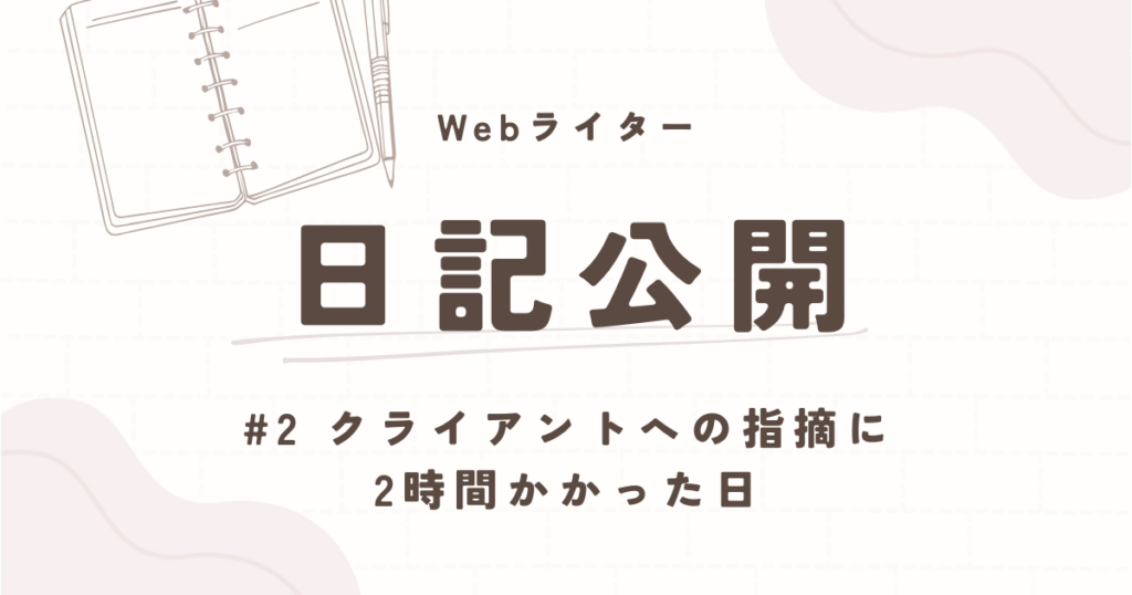 ライター日記公開　クライアントへの指摘に2時間かかった日