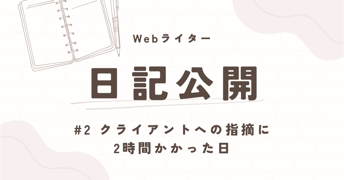 ライター日記公開 クライアントへの指摘に2時間かかった日