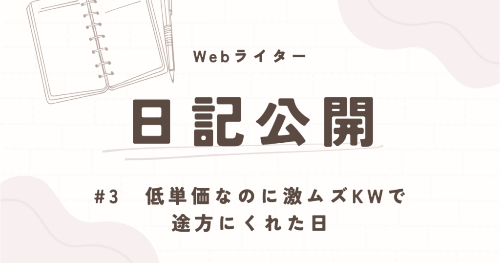 ライター日記公開　低単価なのに激ムズキーワードで途方にくれた日