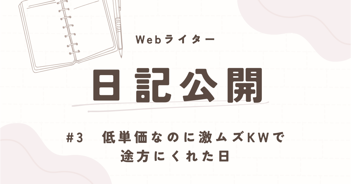 ライター日記公開 低単価なのに激ムズキーワードで途方にくれた日